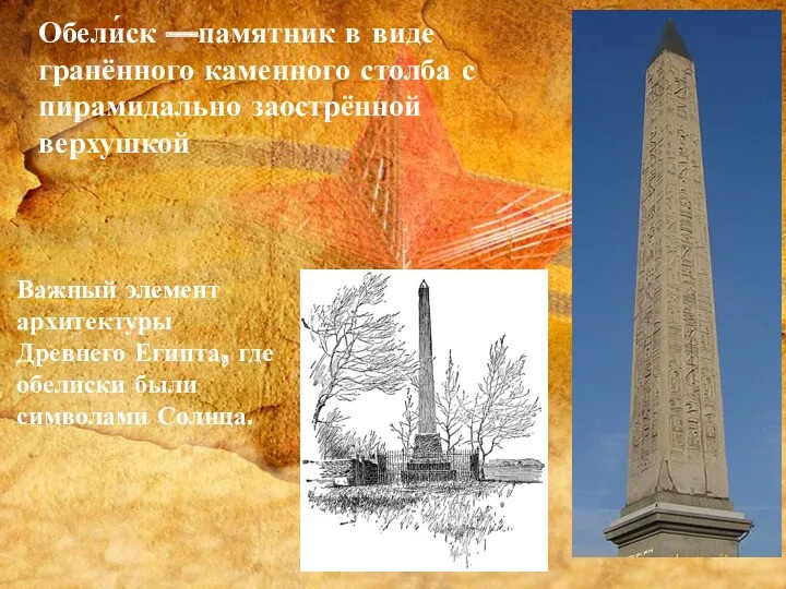 Обели́ск —памятник в виде гранённого каменного столба с пирамидально заострённой