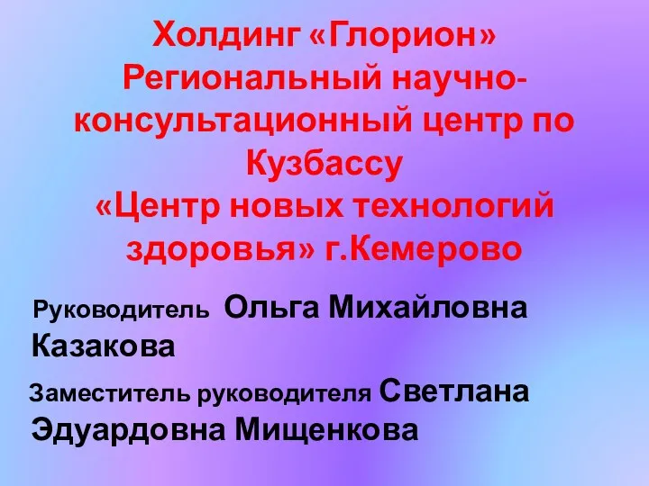 Холдинг «Глорион» Региональный научно-консультационный центр по Кузбассу «Центр новых технологий