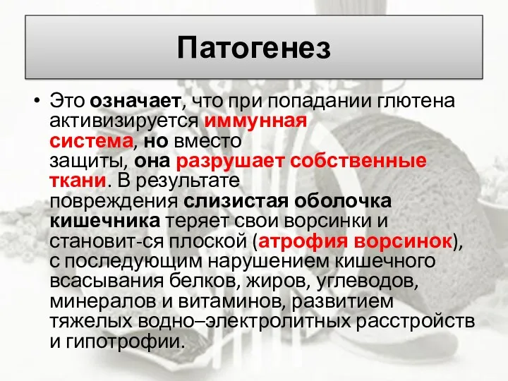 Патогенез Это означает, что при попадании глютена активизируется иммунная система,