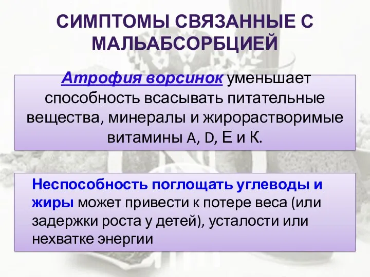 СИМПТОМЫ СВЯЗАННЫЕ С МАЛЬАБСОРБЦИЕЙ Неспособность поглощать углеводы и жиры может