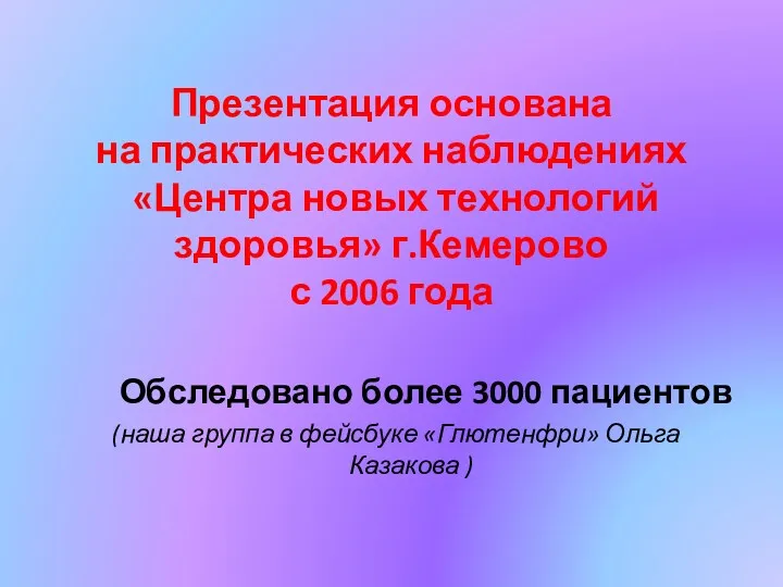 Презентация основана на практических наблюдениях «Центра новых технологий здоровья» г.Кемерово