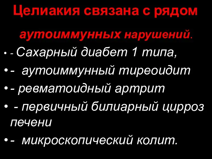 Целиакия связана с рядом аутоиммунных нарушений. - Сахарный диабет 1