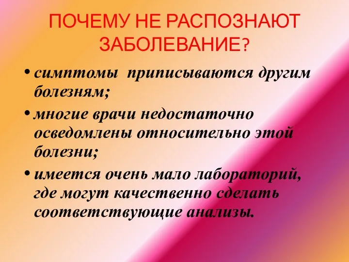 ПОЧЕМУ НЕ РАСПОЗНАЮТ ЗАБОЛЕВАНИЕ? симптомы приписываются другим болезням; многие врачи