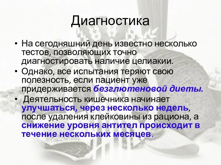 Диагностика На сегодняшний день известно несколько тестов, позволяющих точно диагностировать