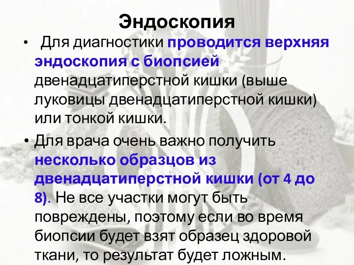 Эндоскопия Для диагностики проводится верхняя эндоскопия с биопсией двенадцатиперстной кишки