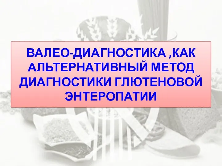 ВАЛЕО-ДИАГНОСТИКА ,КАК АЛЬТЕРНАТИВНЫЙ МЕТОД ДИАГНОСТИКИ ГЛЮТЕНОВОЙ ЭНТЕРОПАТИИ