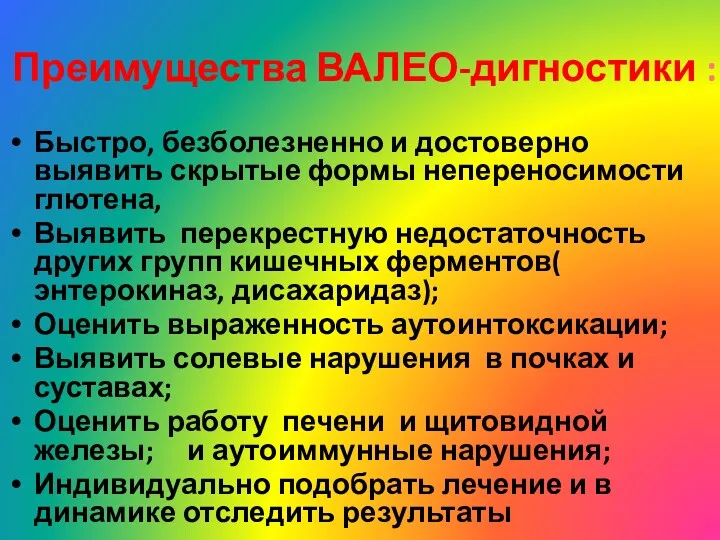 Преимущества ВАЛЕО-дигностики : Быстро, безболезненно и достоверно выявить скрытые формы