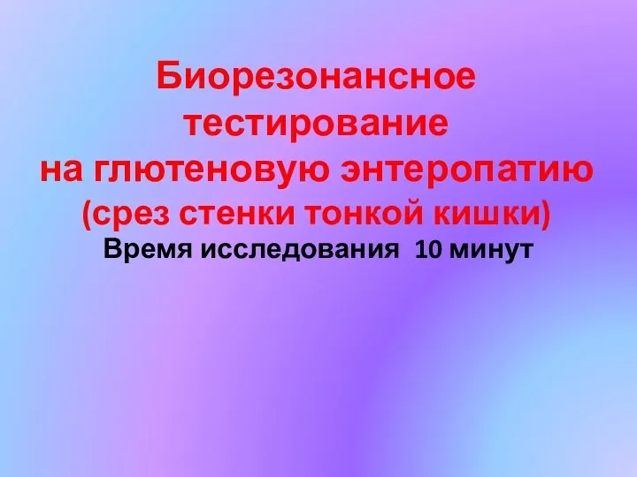 Биорезонансное тестирование на глютеновую энтеропатию (срез стенки тонкой кишки) Время исследования 10 минут