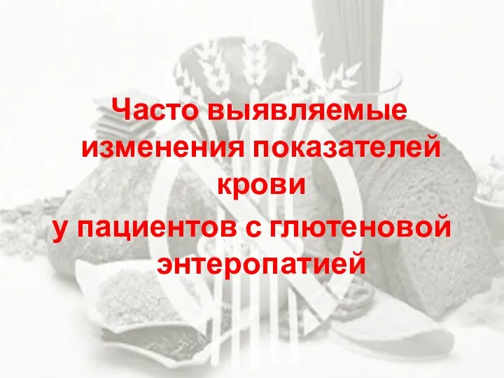 Часто выявляемые изменения показателей крови у пациентов с глютеновой энтеропатией