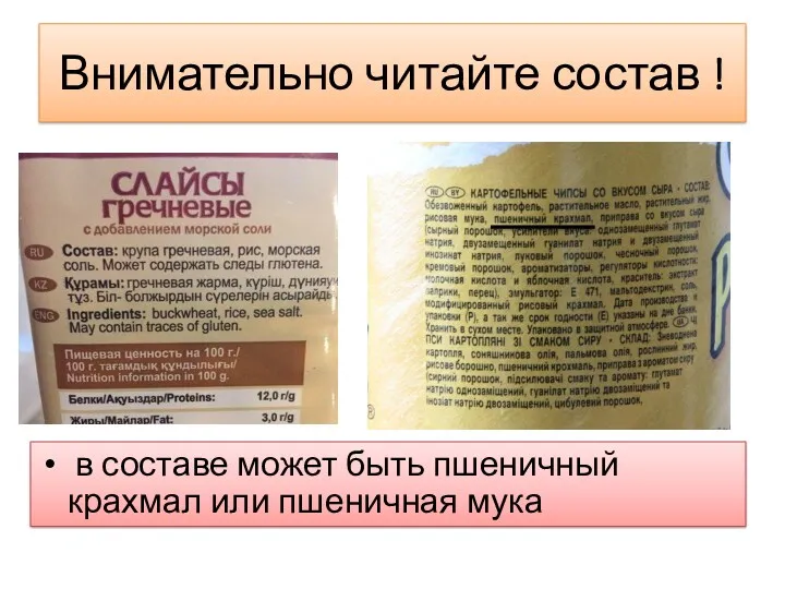 Внимательно читайте состав ! в составе может быть пшеничный крахмал или пшеничная мука