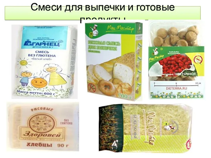 Смеси для выпечки и готовые продукты