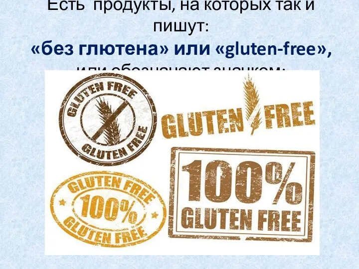 Есть продукты, на которых так и пишут: «без глютена» или «gluten-free», или обозначают значком: