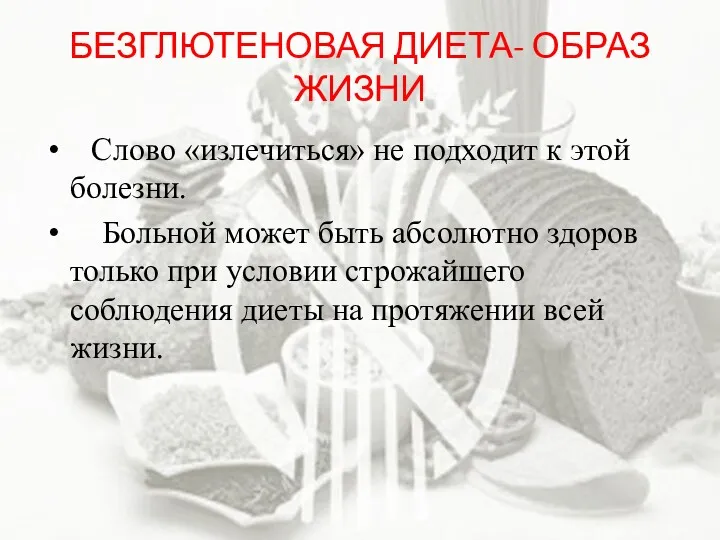 БЕЗГЛЮТЕНОВАЯ ДИЕТА- ОБРАЗ ЖИЗНИ Слово «излечиться» не подходит к этой