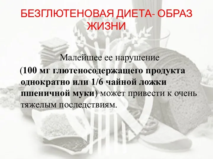 БЕЗГЛЮТЕНОВАЯ ДИЕТА- ОБРАЗ ЖИЗНИ Малейшее ее нарушение (100 мг глютеносодержащего