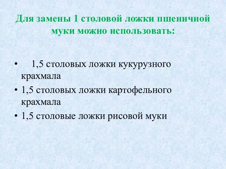 Для замены 1 столовой ложки пшеничной муки можно использовать: 1,5