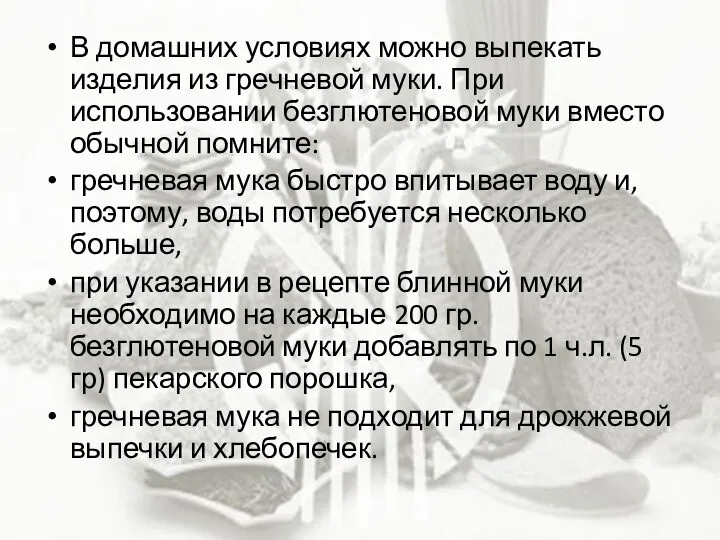 В домашних условиях можно выпекать изделия из гречневой муки. При