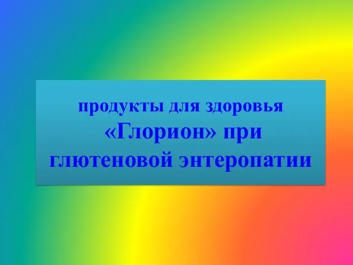 продукты для здоровья «Глорион» при глютеновой энтеропатии