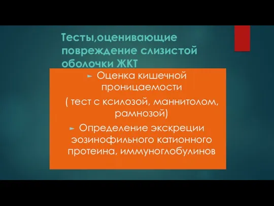 Тесты,оценивающие повреждение слизистой оболочки ЖКТ Оценка кишечной проницаемости ( тест