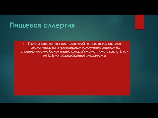 Пищевая аллергия Группа патологических состояний, характеризующаяся патологическим и чрезмерным иммунным