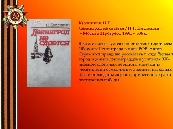 Кислицын Н.Г. Ленинград не сдается / Н.Г. Кислицин . –