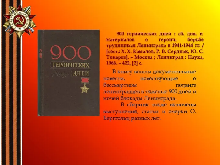 В книгу вошли документальные повести, повествующие о бессмертном подвиге ленинградцев