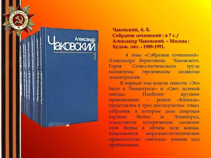 4 тома «Собрания сочинений» Александра Борисовича Чаковского, Героя Социалистического труда