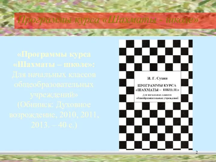 Программы курса «Шахматы - школе» «Программы курса «Шахматы – школе»: Для начальных классов