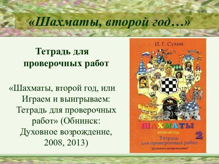 «Шахматы, второй год…» Тетрадь для проверочных работ «Шахматы, второй год, или Играем и