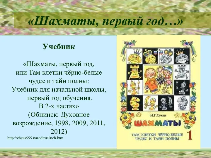 «Шахматы, первый год…» Учебник «Шахматы, первый год, или Там клетки чёрно-белые чудес и