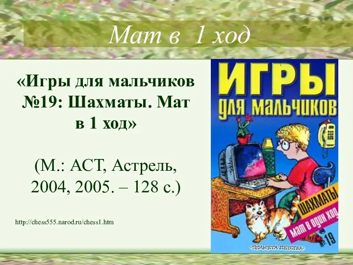 Мат в 1 ход «Игры для мальчиков №19: Шахматы. Мат в 1 ход»