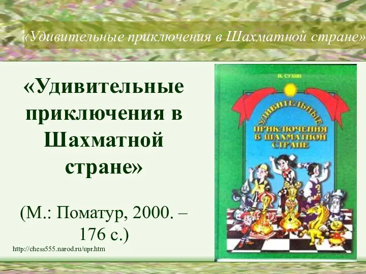 «Удивительные приключения в Шахматной стране» «Удивительные приключения в Шахматной стране» (М.: Поматур, 2000.