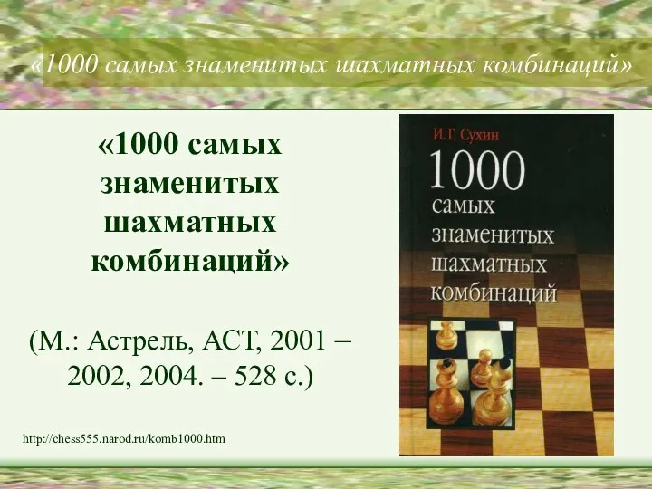«1000 самых знаменитых шахматных комбинаций» «1000 самых знаменитых шахматных комбинаций» (М.: Астрель, АСТ,