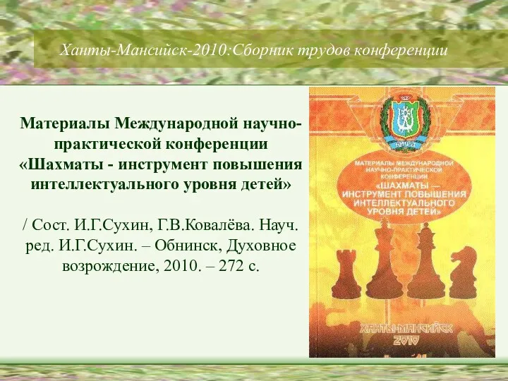 Ханты-Мансийск-2010:Сборник трудов конференции Материалы Международной научно-практической конференции «Шахматы - инструмент повышения интеллектуального уровня