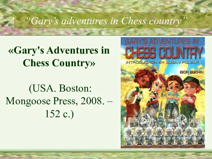 “Gary’s adventures in Chess country” «Gary's Adventures in Chess Country» (USA. Boston: Mongoose