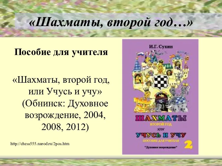 «Шахматы, второй год…» Пособие для учителя «Шахматы, второй год, или Учусь и учу»