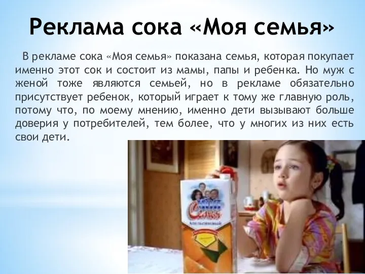 Реклама сока «Моя семья» В рекламе сока «Моя семья» показана семья, которая покупает