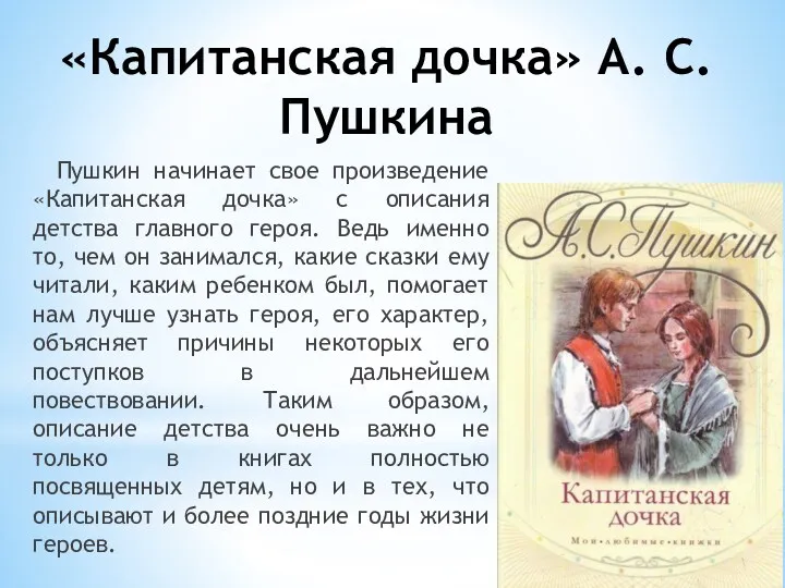«Капитанская дочка» А. С. Пушкина Пушкин начинает свое произведение «Капитанская дочка» с описания