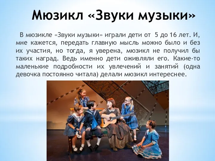 Мюзикл «Звуки музыки» В мюзикле «Звуки музыки» играли дети от 5 до 16