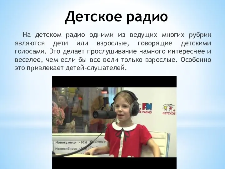Детское радио На детском радио одними из ведущих многих рубрик являются дети или