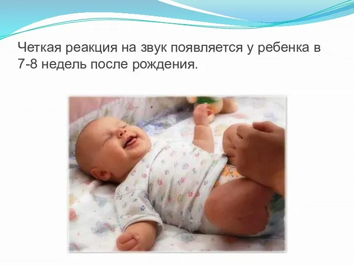 Четкая реакция на звук появляется у ребенка в 7-8 недель после рождения.