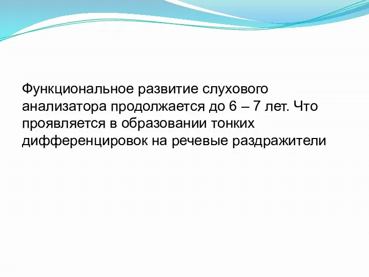 Функциональное развитие слухового анализатора продолжается до 6 – 7 лет. Что проявляется в