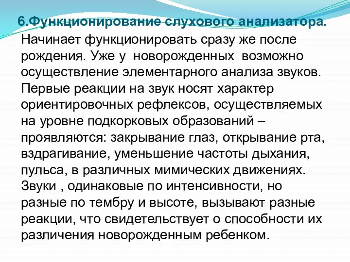 6.Функционирование слухового анализатора. Начинает функционировать сразу же после рождения. Уже