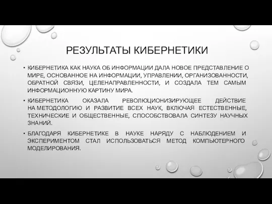 РЕЗУЛЬТАТЫ КИБЕРНЕТИКИ КИБЕРНЕТИКА КАК НАУКА ОБ ИНФОРМАЦИИ ДАЛА НОВОЕ ПРЕДСТАВЛЕНИЕ