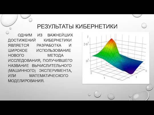 РЕЗУЛЬТАТЫ КИБЕРНЕТИКИ ОДНИМ ИЗ ВАЖНЕЙШИХ ДОСТИЖЕНИЙ КИБЕРНЕТИКИ ЯВЛЯЕТСЯ РАЗРАБОТКА И