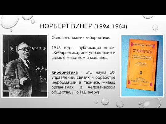 НОРБЕРТ ВИНЕР (1894-1964) Основоположник кибернетики. 1948 год – публикация книги
