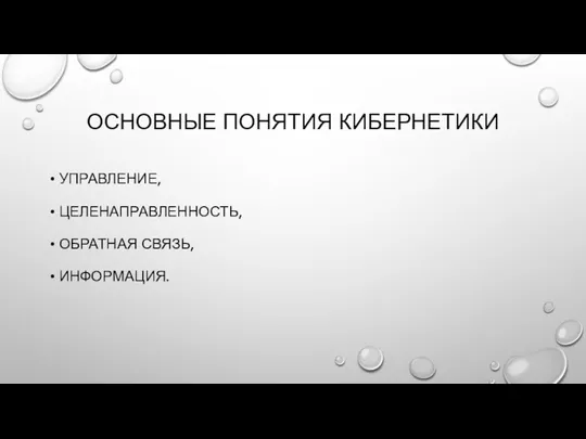 ОСНОВНЫЕ ПОНЯТИЯ КИБЕРНЕТИКИ УПРАВЛЕНИЕ, ЦЕЛЕНАПРАВЛЕННОСТЬ, ОБРАТНАЯ СВЯЗЬ, ИНФОРМАЦИЯ.