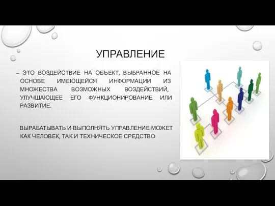 УПРАВЛЕНИЕ – ЭТО ВОЗДЕЙСТВИЕ НА ОБЪЕКТ, ВЫБРАННОЕ НА ОСНОВЕ ИМЕЮЩЕЙСЯ