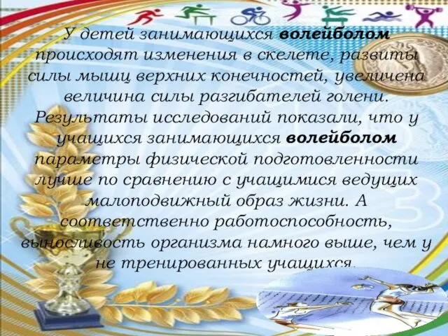 У детей занимающихся волейболом происходят изменения в скелете, развиты силы