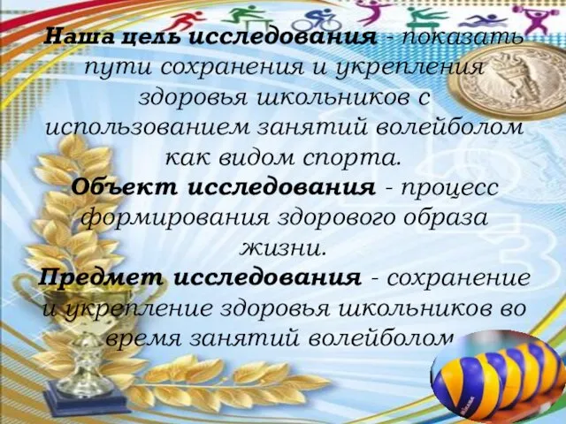 Наша цель исследования - показать пути сохранения и укрепления здоровья