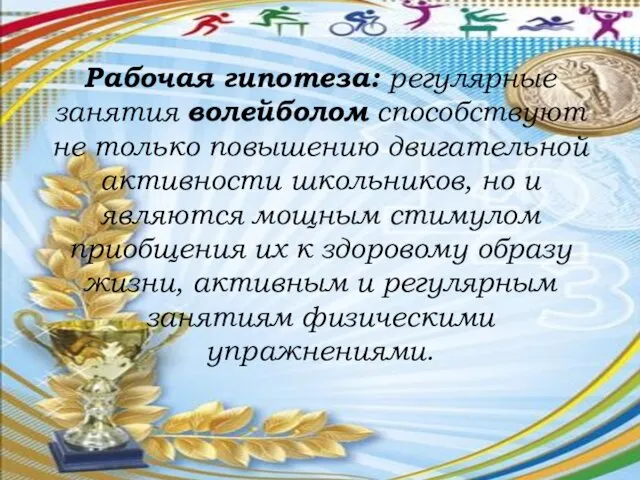 Рабочая гипотеза: регулярные занятия волейболом способствуют не только повышению двигательной